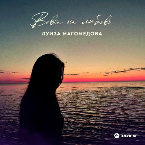 Вовсе Не Любовь - Луиза Магомедова