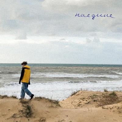 наедине - ЛУКА