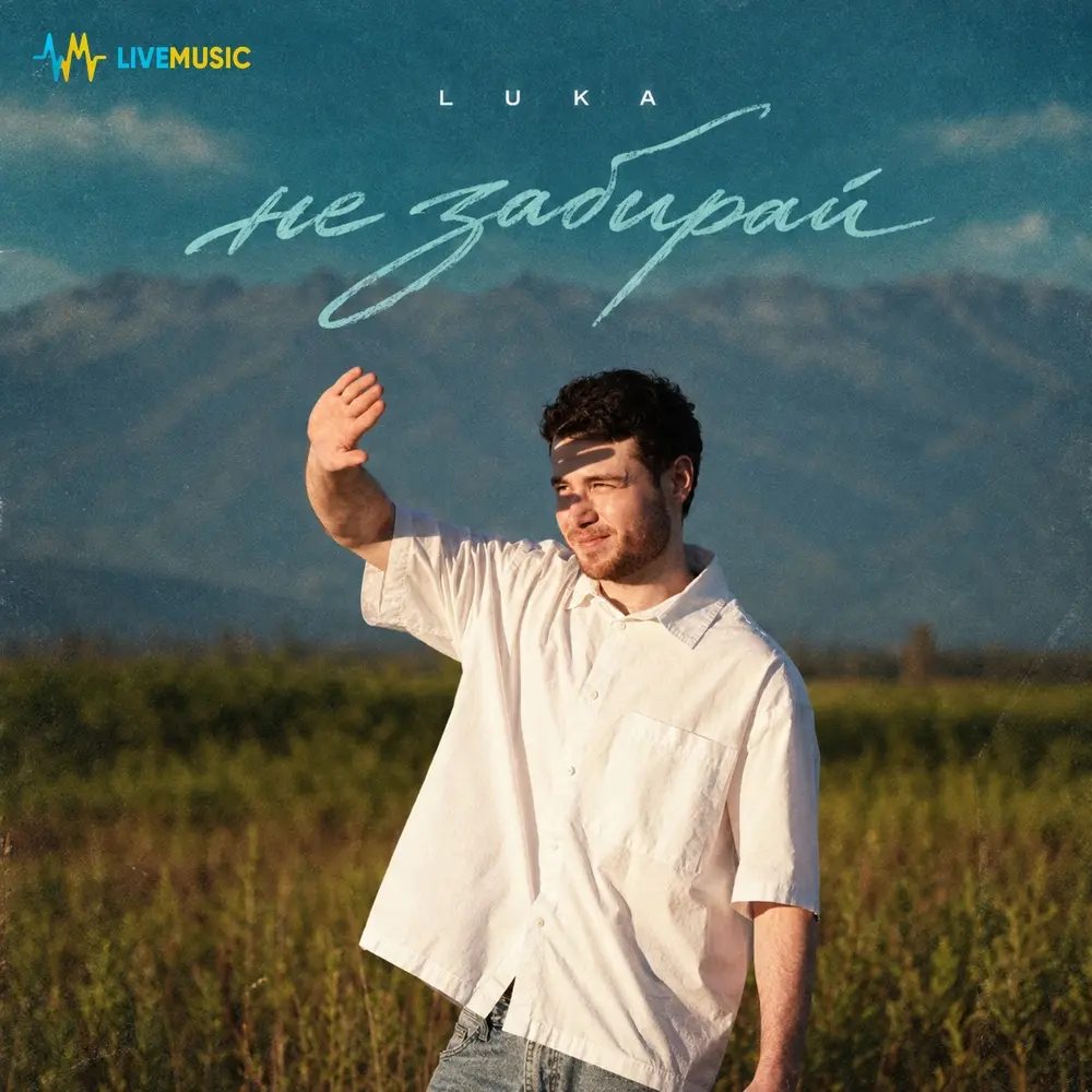 Не забирай - LUKA