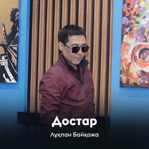 Лұқпан Байқожа - Достар