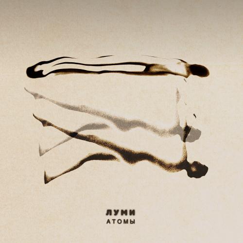 Атомы - ЛУМИ