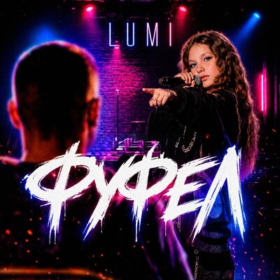 LUMI - ФУФЕЛ