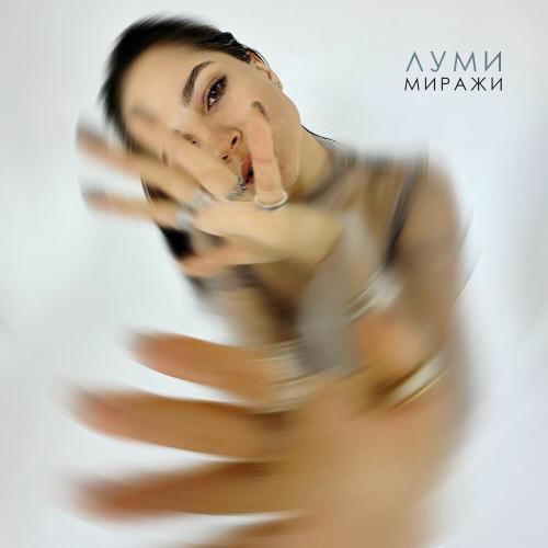 Миражи - ЛУМИ