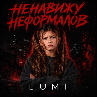 НЕНАВИЖУ НЕФОРМАЛОВ - LUMI