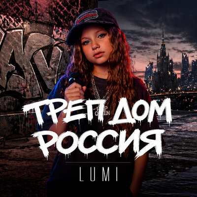 LUMI - ТРЕП ДОМ РОССИЯ