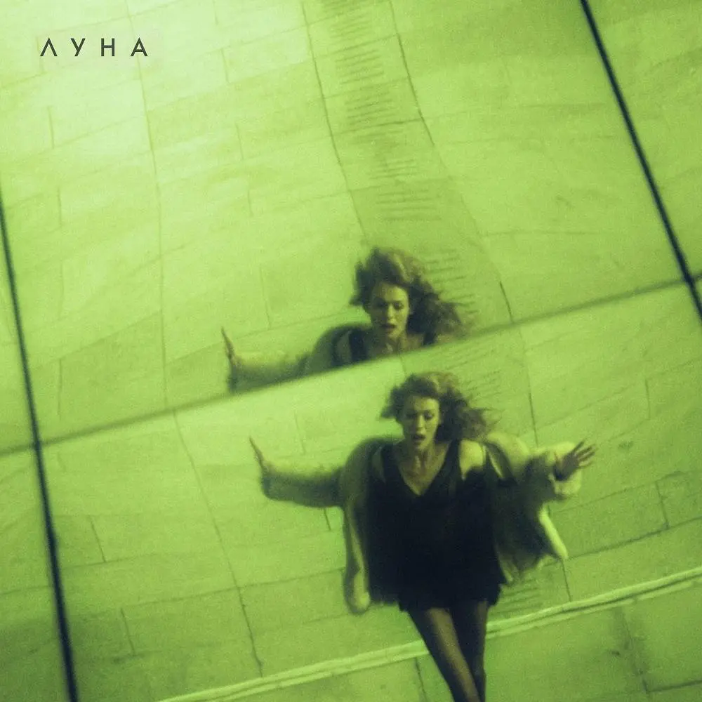 Гипноз - Луна
