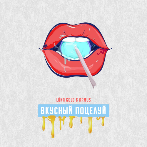 Luna Gold & Armus - Вкусный поцелуй