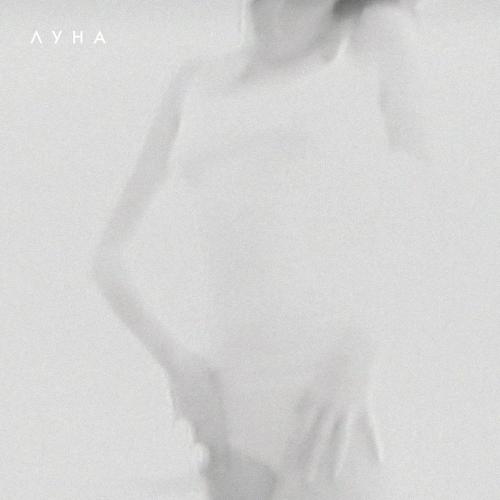Луна - Jukebox