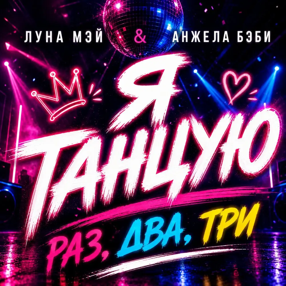Я танцую - раз, два, три - Луна Мэй, Анжела Бэби