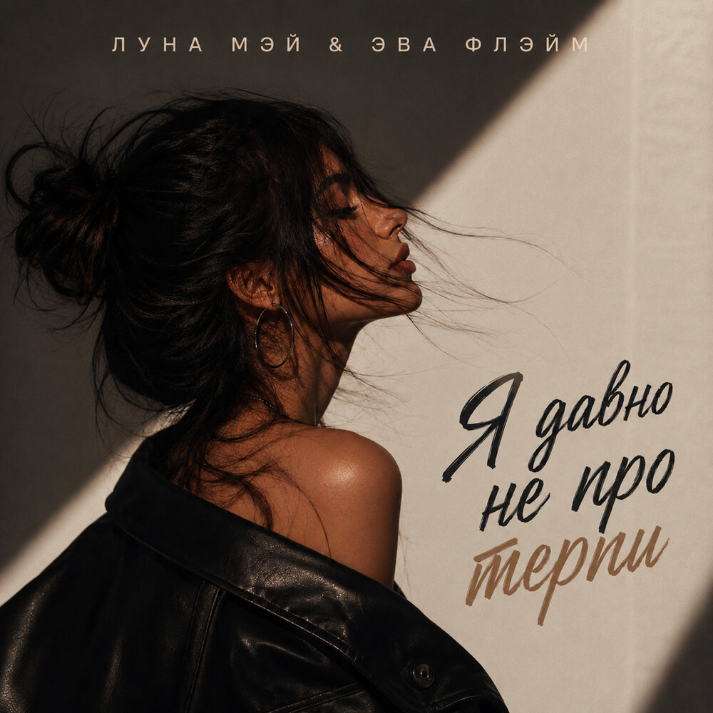 Я давно не про «терпи» - Луна Мэй, Эва Флэйм