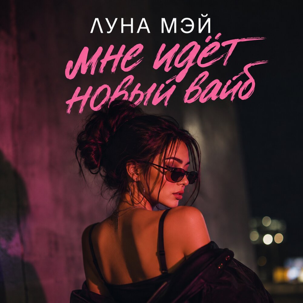 Мне идёт новый вайб - Луна Мэй