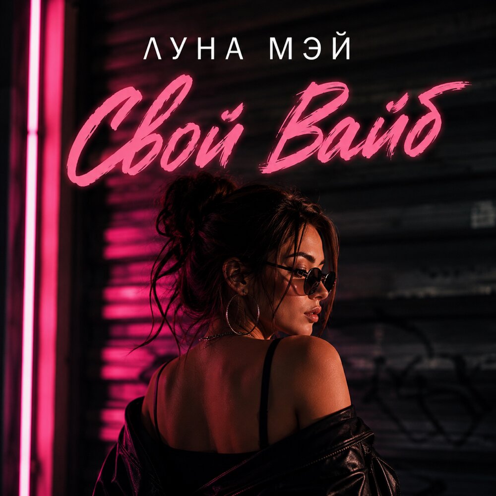 Свой Вайб - Луна Мэй