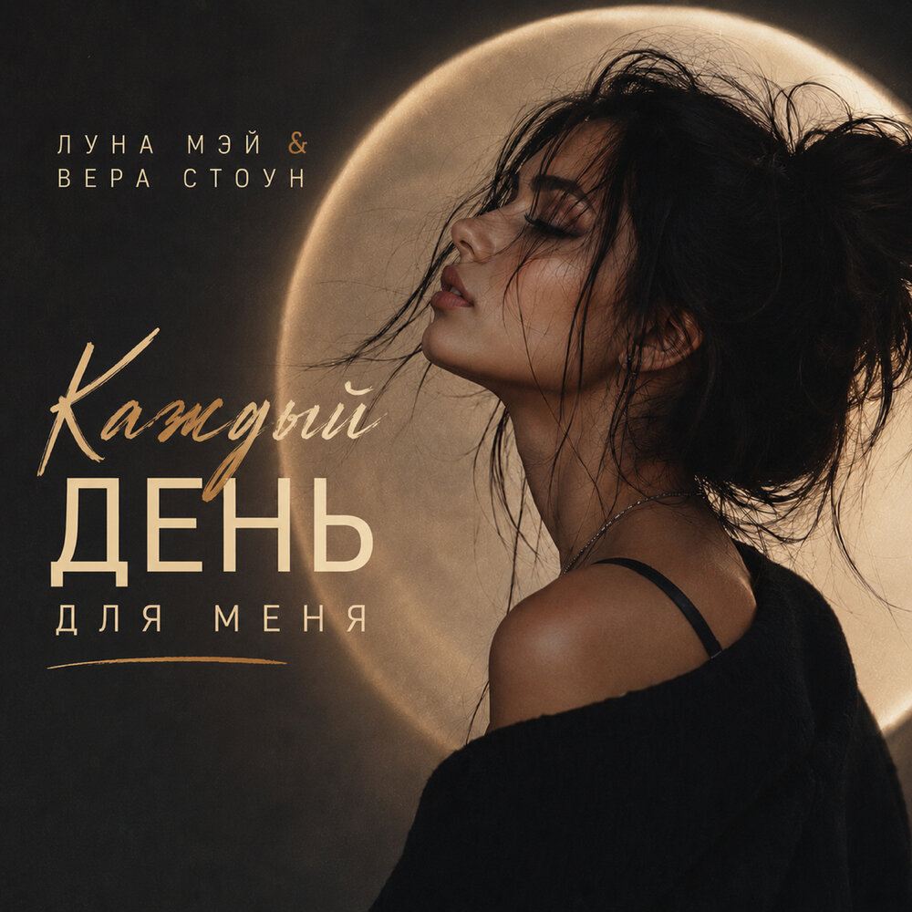 Каждый день для меня - Луна Мэй, Вера Стоун