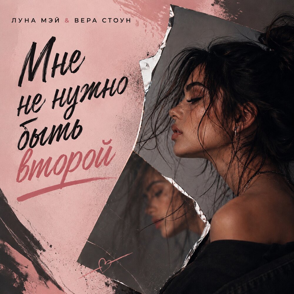 Мне не нужно быть второй - Луна Мэй, Вера Стоун