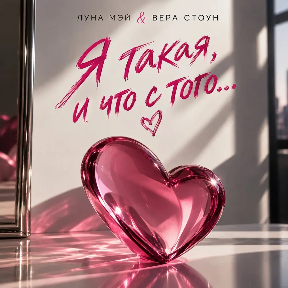 Я такая, и что с того - Луна Мэй, Вера Стоун