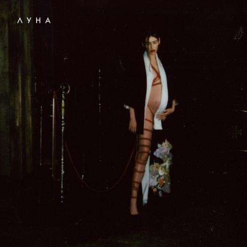 Мій Звір - Luna