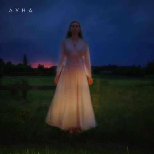 Я Так Хотела Бы Понять - Luna