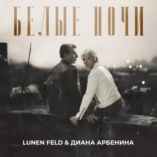LUNEN FELD & Диана Арбенина - Белые ночи