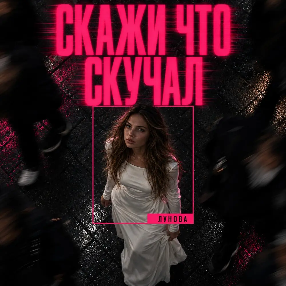 Скажи что скучал - ЛУНОВА