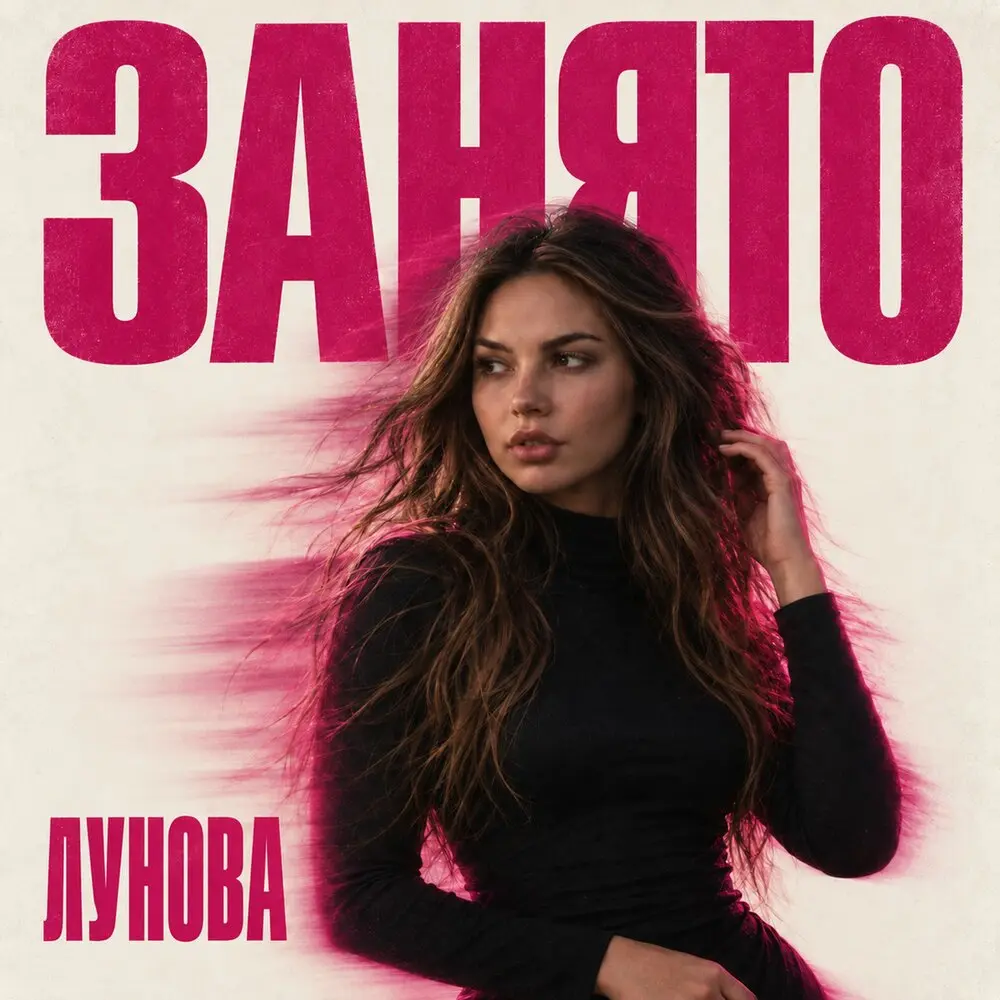 Занято - ЛУНОВА