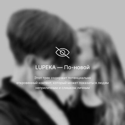 По-новой - LUPEKA