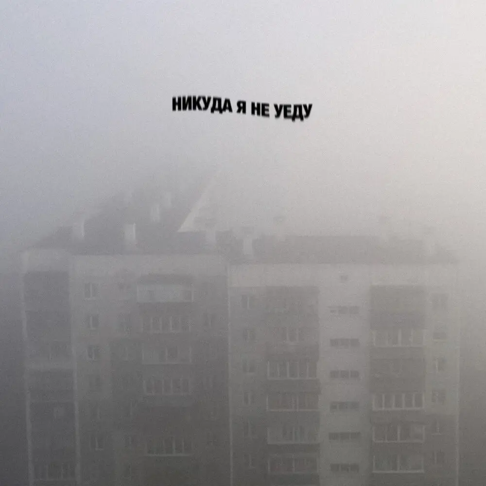 Никуда я не уеду - Луперкаль, Околорэп