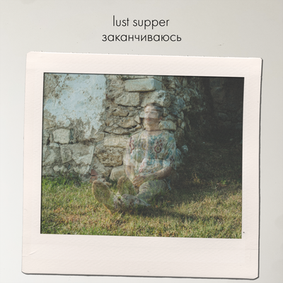 Последняя песня - lust supper