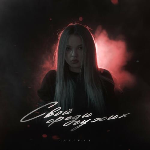 Lustova - Чёрный Bmw