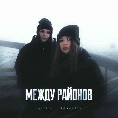 Lustova feat. Romanova - Не Твоё