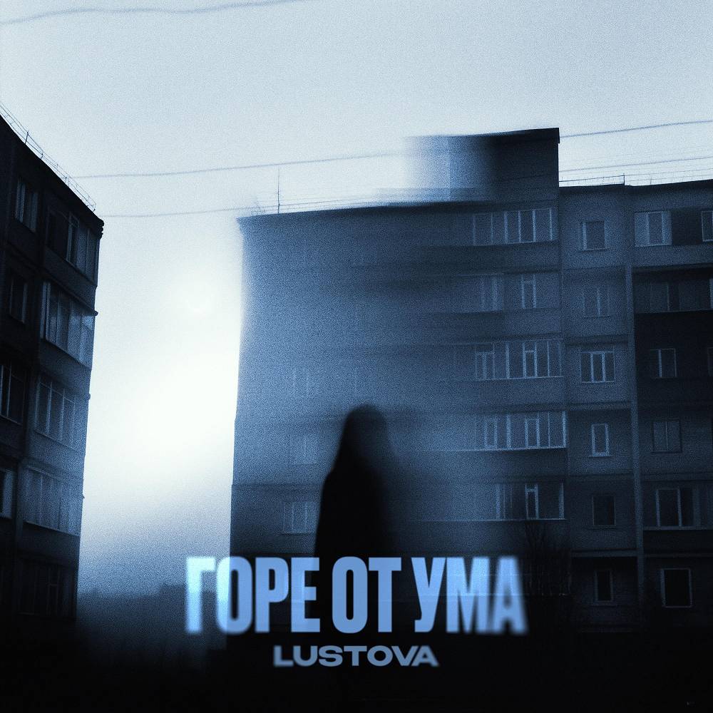 Горе от ума - Lustova