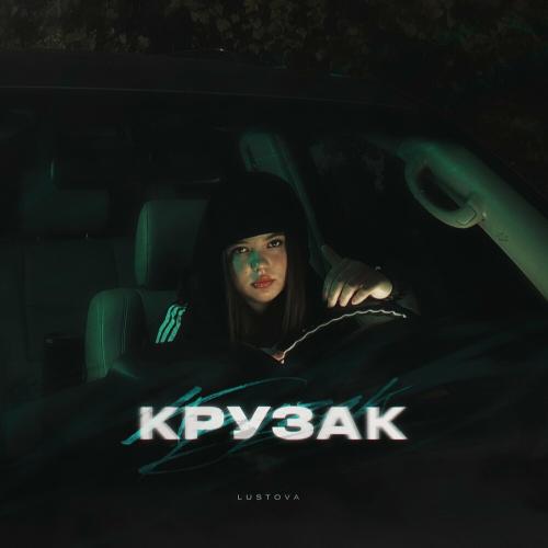 Крузак - Lustova