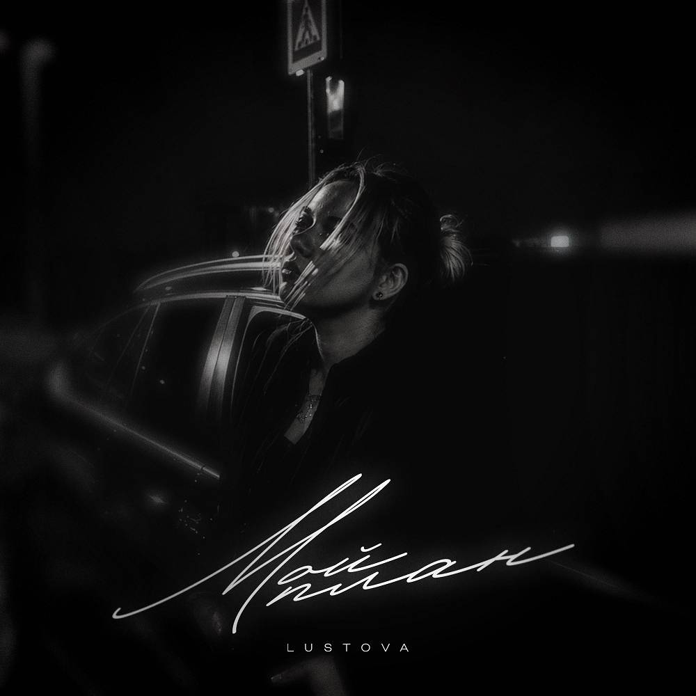 Мой план - Lustova