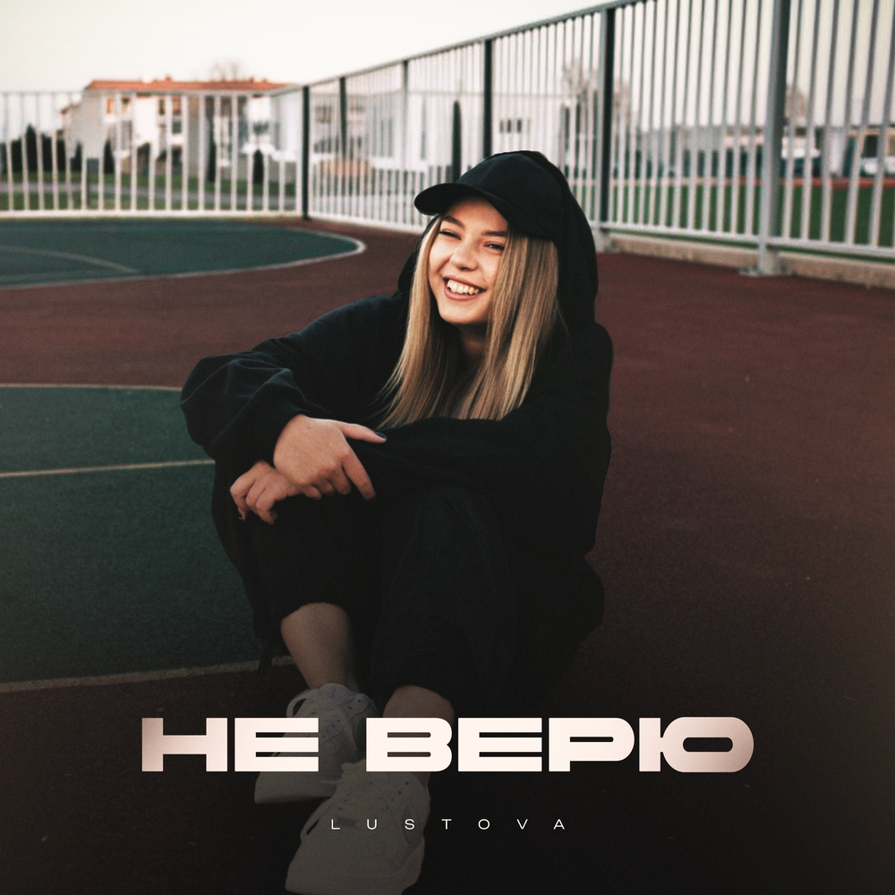 Не верю - Lustova