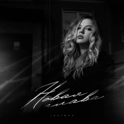 Новая глава - Lustova