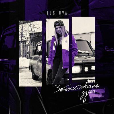 Затонирована душа - Lustova