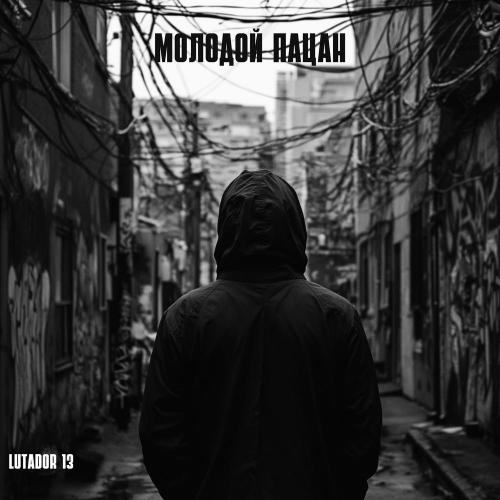 Lutador 13 - Молодой пацан