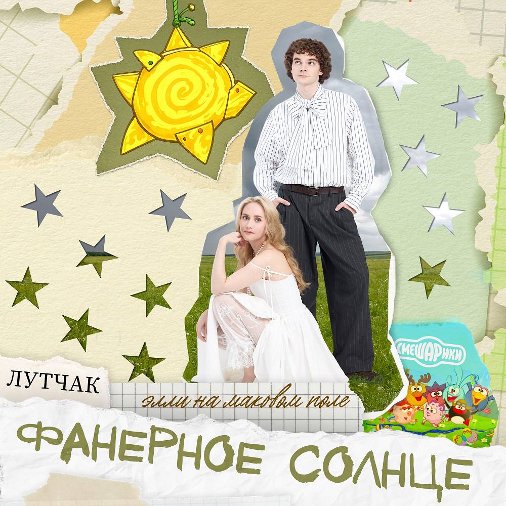 Фанерное солнце (из к-ф «Смешарики сквозь вселенные») - ЛУТЧАК & Элли на маковом поле & Смешарики