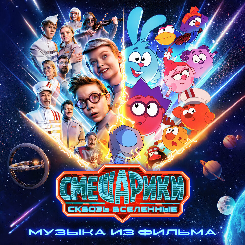 Фанерное солнце (из кф «Смешарики сквозь вселенные») - ЛУТЧАК, Элли на маковом поле, Смешарики