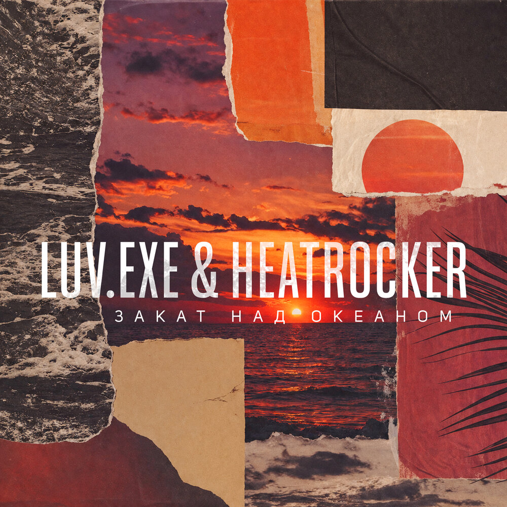 Закат над океаном - LUV.EXE, HEATROCKER