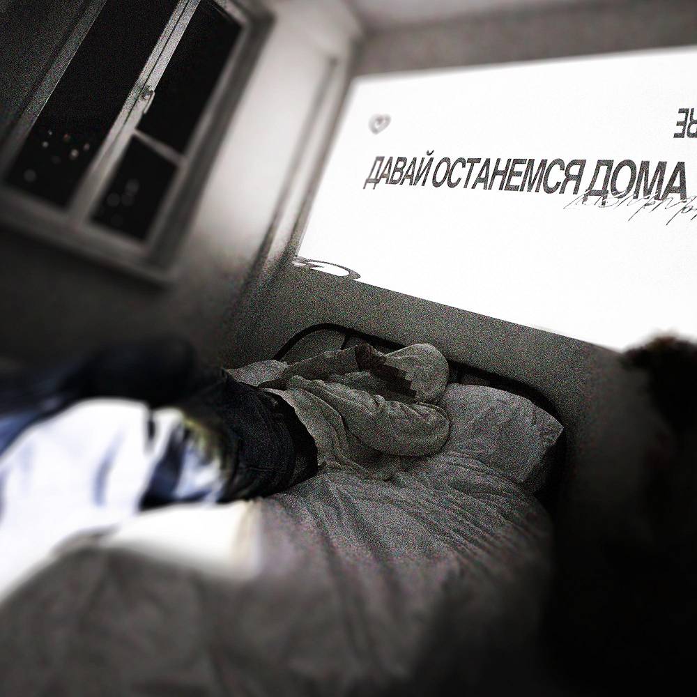 давай останемся дома - LUV3MEMORE