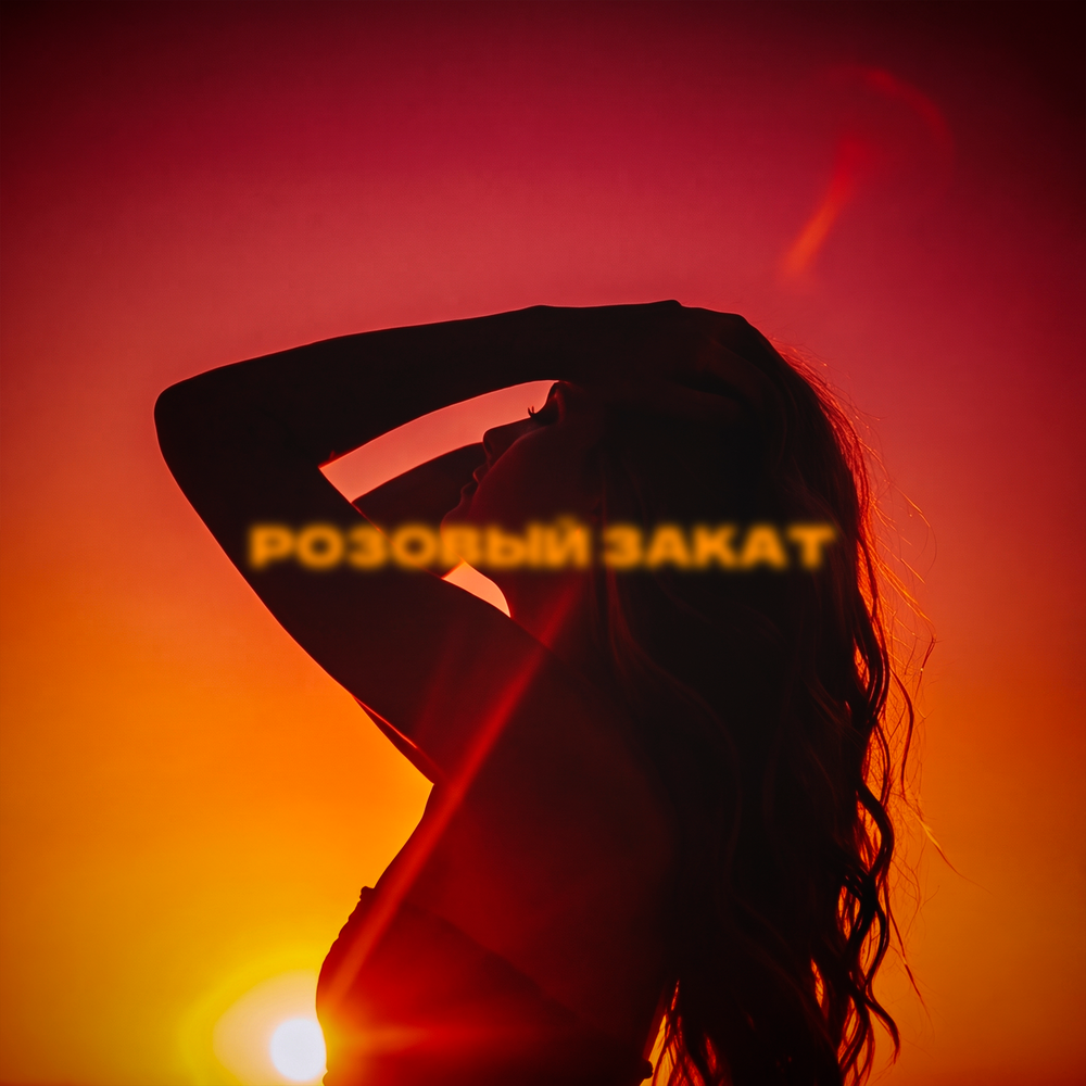 Розовый закат - ЛУВАРÁ