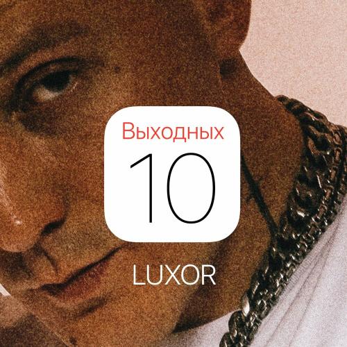 10 выходных - Luxor
