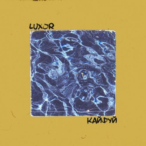 Luxor - Кайфуй (Nikita Goryachikh Remix)
