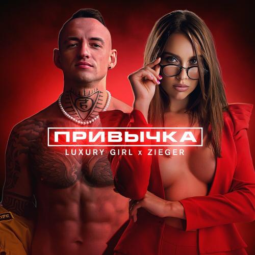 Luxury Girl & ZIEGER - Привычка
