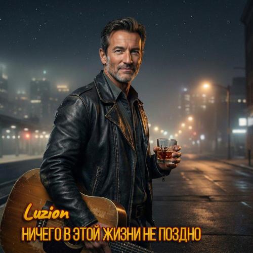 Luzion - Ничего в этой жизни не поздно