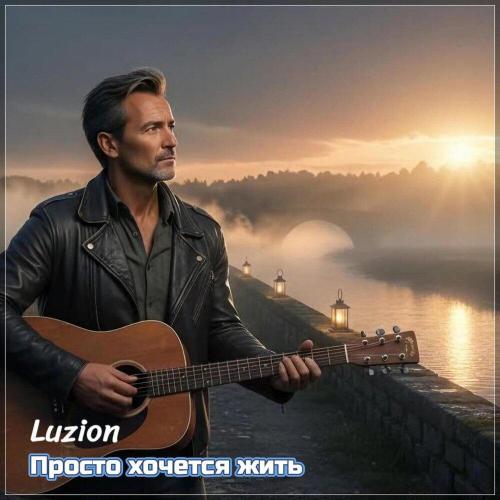 Luzion - Просто хочется жить