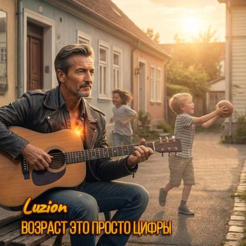 Luzion - Возраст это просто цифры