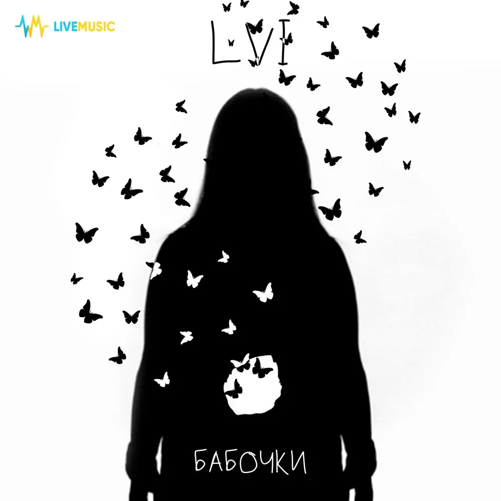 Бабочки - LVI