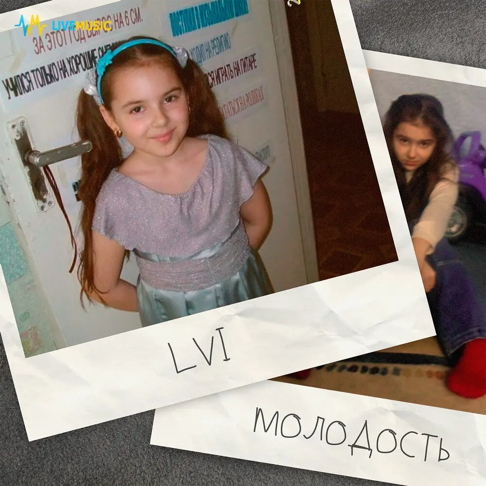 Молодость - LVI