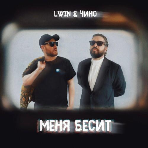 LWIN, Чино - Меня бесит